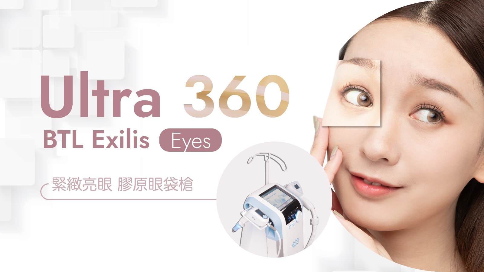 BTL Exilis Ultra 360亮眼膠原眼袋槍 | Bora Beauty