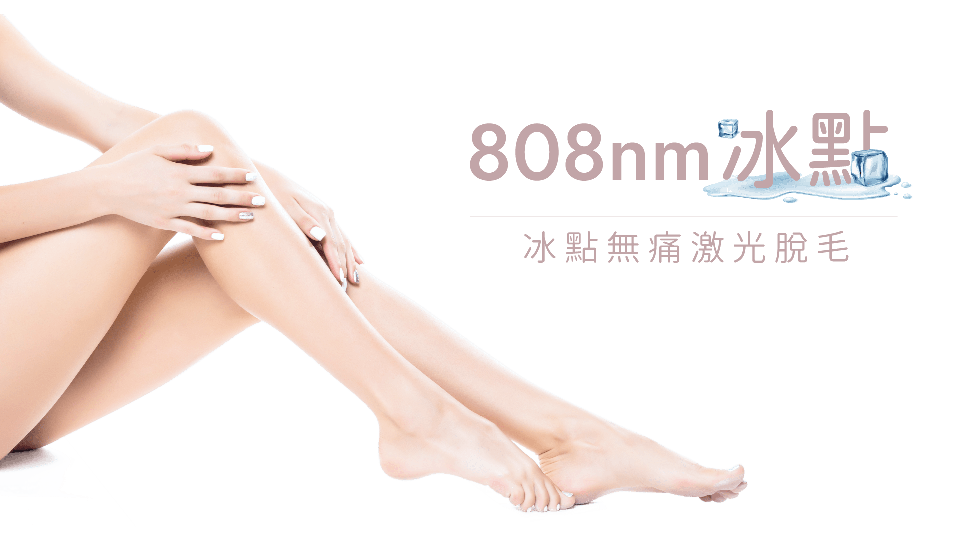 808nm激光脫毛 Bora Beauty