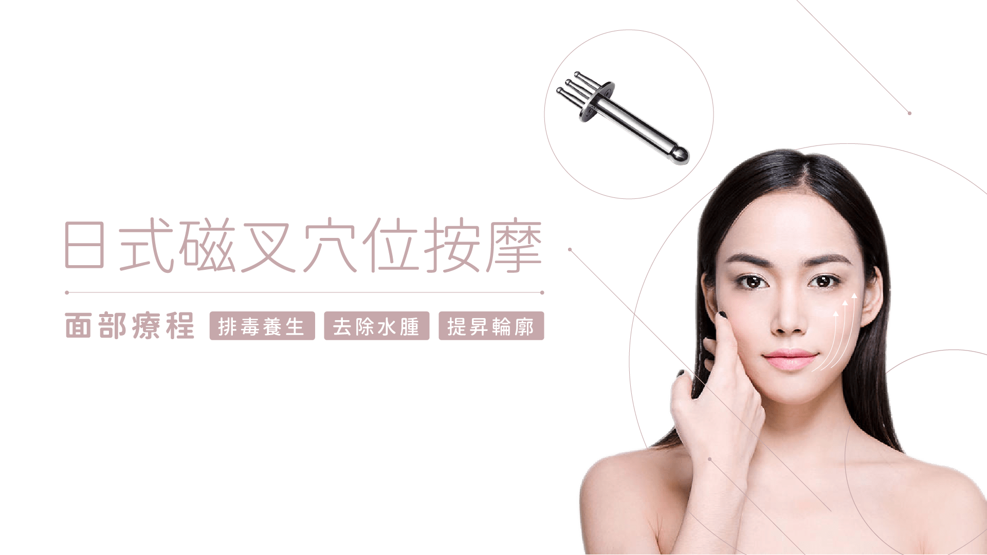 日式磁叉穴位按摩 美顏瘦面 | Bora Beauty