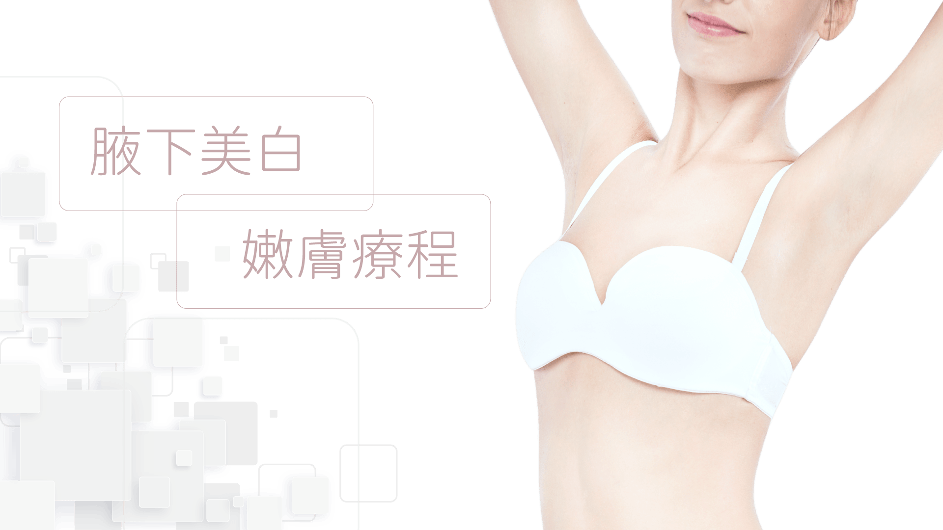 腋下美白嫩膚療程 Bora Beauty