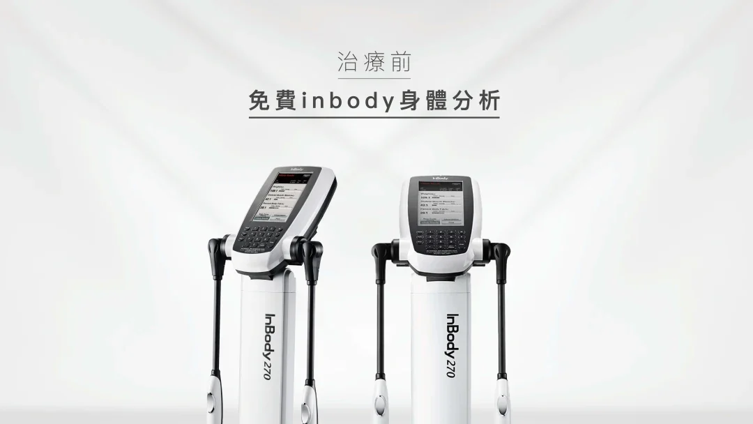 Inbody身體分析