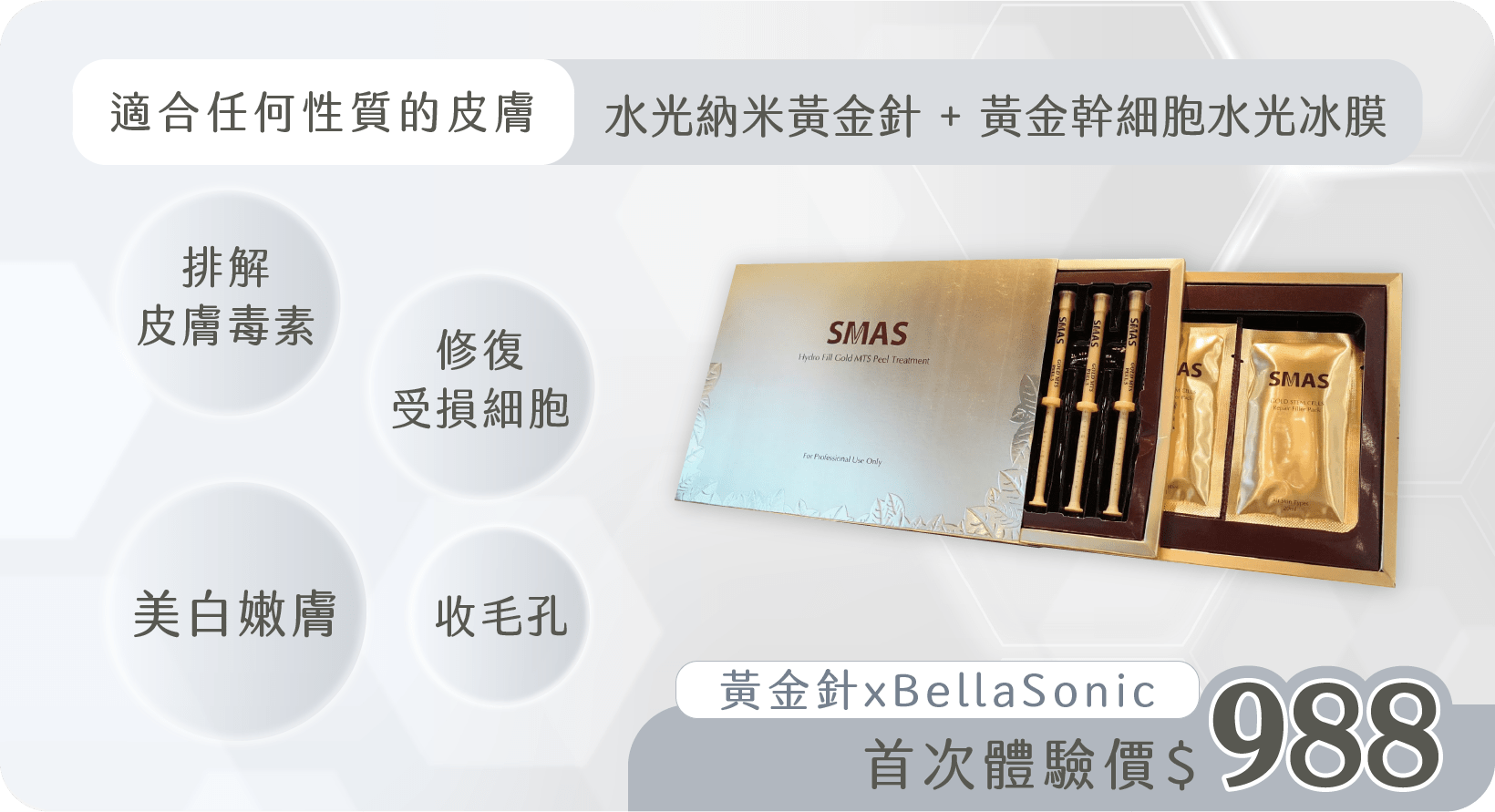 黃金針 x  BellaSonic 首次體驗價$988