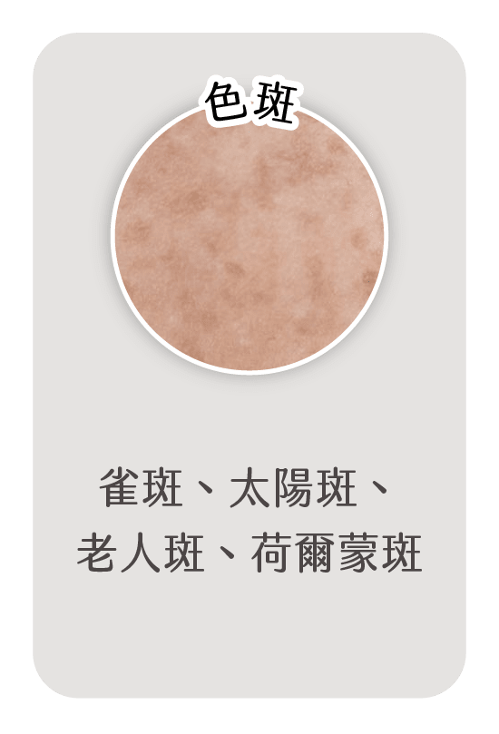 色斑