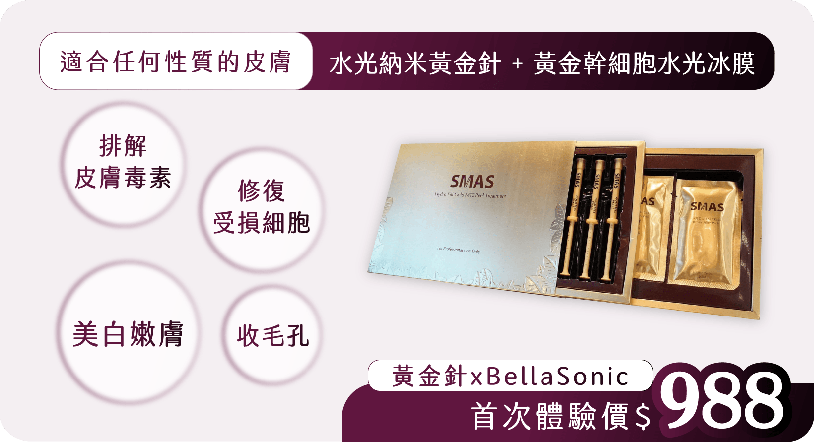 黃金針 x BellaSonic 首次體驗價$988 黃金針 x BellaSonic 首次體驗價$988