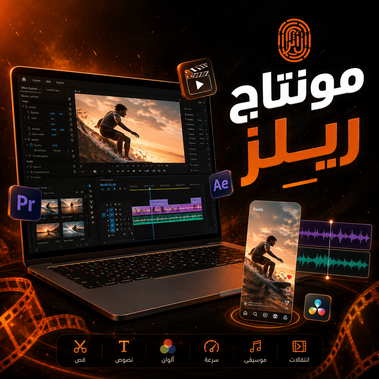 مونتاج ريلز