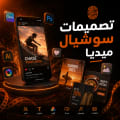 تصميمات سوشيال ميديا