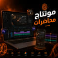 مونتاج محاضرات