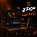 مونتاج بودكاست