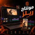 مونتاج ريلز