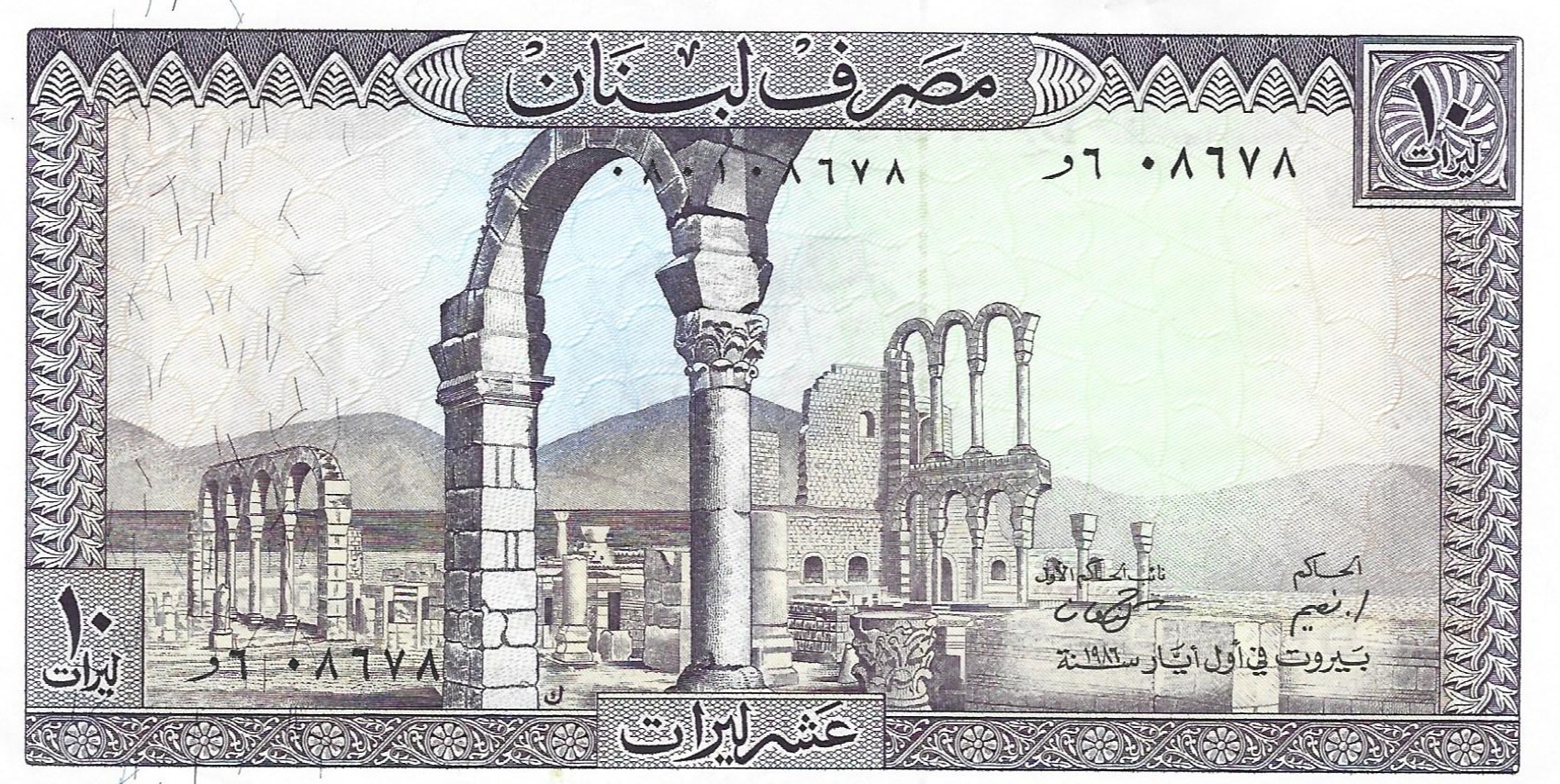 10 livres new 1989 lebanon