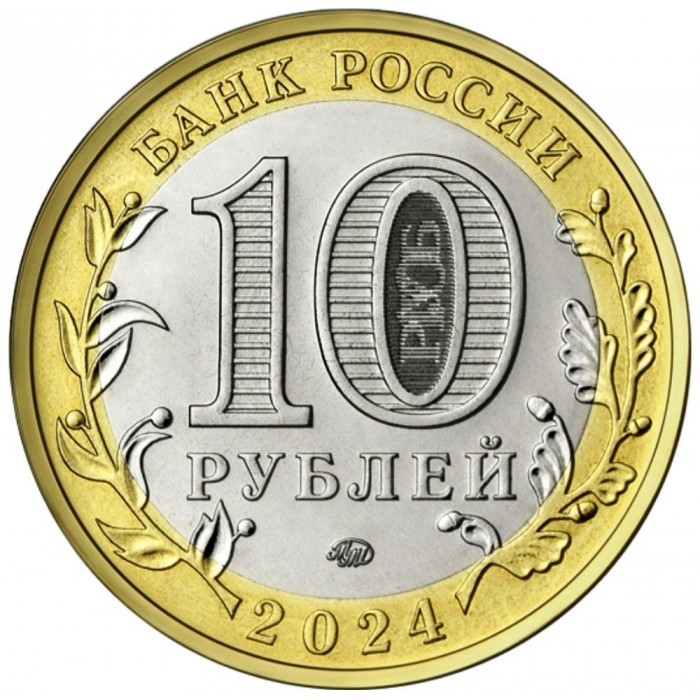 10 roubles 3 new 2024 russia