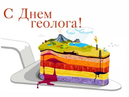 Уважаемые геологи!