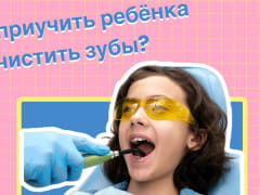 Как приучить ребенка чистить зубы?