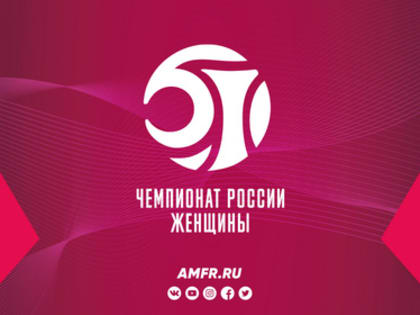 Чемпионат России. Женщины | Сезон 2021/22. Итоги 10 тура