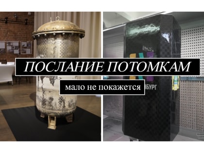 Символ связи традиций и поколений: в Екатеринбурге заложат две Капсулы времени