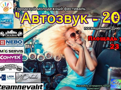 Впервые в Асбесте состоится городской молодежный фестиваль «Автозвук-2019», посвященный Дню молодежи