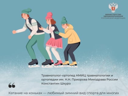 Катание на коньках — сплошная польза!