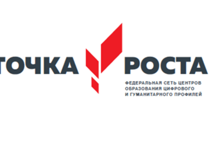 Открытие «Точки роста»