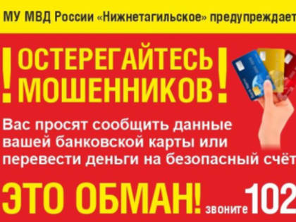 Остерегайтесь мошенников!