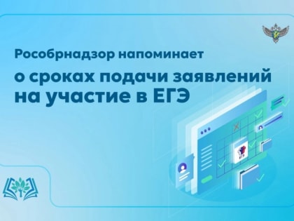 О сроках подачи заявлений на сдачу ЕГЭ