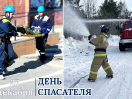 27 декабря - День спасателя