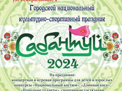Национальный культурно-спортивный праздник Сабантуй-2024!