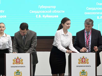 Евгений Куйвашев подписал соглашение о создании инновационного научного центра для диагностики онкологических заболеваний и помощи онкобольным
