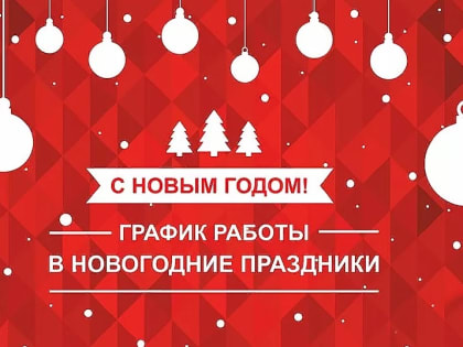 Режим работы в новогодние праздники