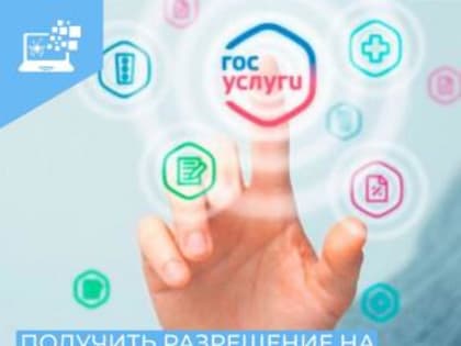 Разрешение на право вырубки зеленых насаждений через Госуслуги