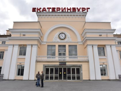 «Военный оркестр» будет встречать гостей Екатеринбурга на вокзале
