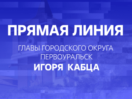 Глава Первоуральска Игорь Кабец провел прямую линию, посвященную итогам 2024 года