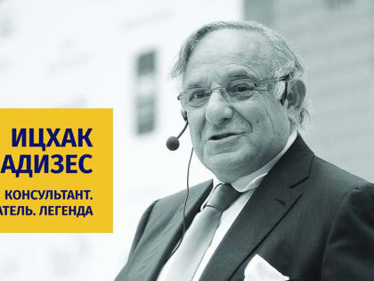 Ицхак Адизес. Как построить несокрушимую компанию