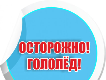 Будьте осторожны: на улице гололёд!