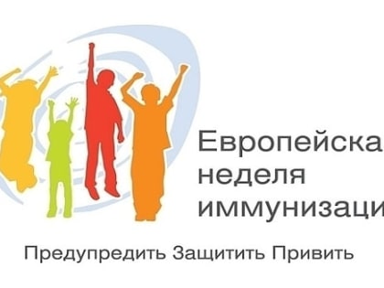 Европейская неделя иммунизации 2023 года