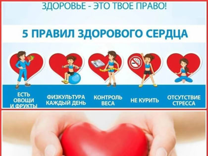 Как сохранять сердце здоровым?