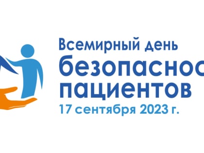 17 сентября – Всемирный день безопасности пациентов
