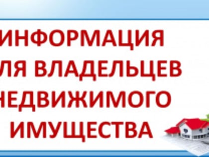 Вниманию правообладателей объектов недвижимости