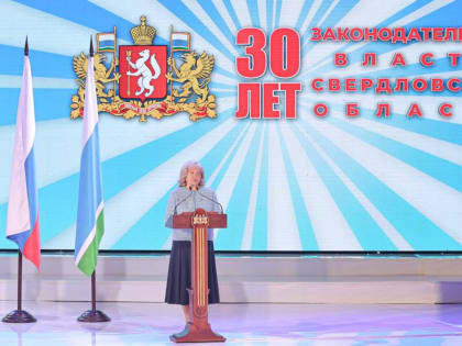 Юбилей Законодательного собрания Свердловской области