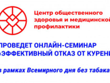 Области семинар «Эффективный отказ от курения»