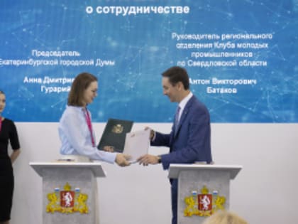 Екатеринбургская городская Дума подписала соглашение с Клубом молодых промышленников
