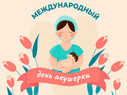 5 мая - Международный день акушерки
