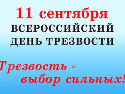 За трезвость как стиль жизни