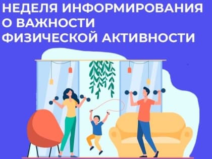 17- 23июня Неделя информирования о важности физической активности