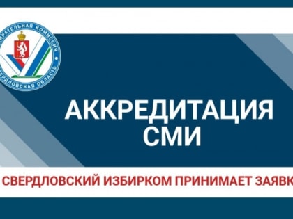 Стартовала аккредитация СМИ