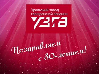 УЗГА отмечает 80-летие! Коллектив Уральской ТПП поздравляет предприятие с юбилеем