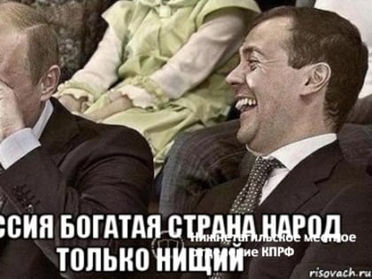 Россия богатая страна.., на бедных