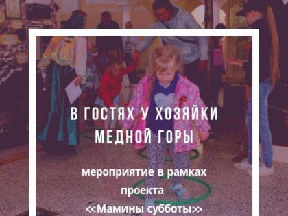 В гостях у Хозяйки Медной горы