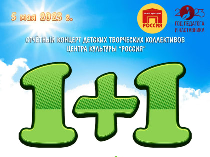 В год педагога и наставника приглашаем на "1+1"