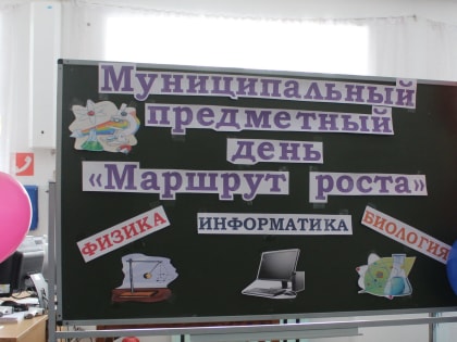 Муниципальный предметный день «Маршрут роста»