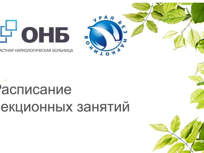 Приглашаем на лекции в «Урал без наркотиков» в августе